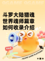 斗罗大陆猎魂世界魂师篇章如何收录介绍
