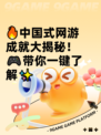 🔥中国式网游成就大揭秘！🎮带你一键了解✨