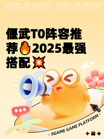 偃武T0阵容推荐🔥2025最强搭配💥截图1