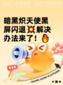 暗黑炽天使黑屏闪退💥解决办法来了！🔥