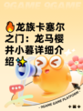 🔥龙族卡塞尔之门：龙马樱井小暮详细介绍✨