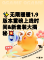 ✨无限暖暖1.9版本重磅上线时间&新套装大揭秘💥