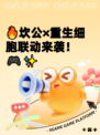 🔥坎公×重生细胞联动来袭！🎮✨