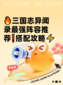 🔥三国志异闻录最强阵容推荐❗搭配攻略⚡