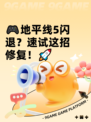 🎮地平线5闪退？速试这招修复！🚀