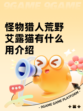 怪物猎人荒野艾露猫有什么用介绍