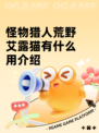 怪物猎人荒野艾露猫有什么用介绍