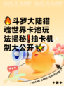 🔥斗罗大陆猎魂世界卡池玩法揭秘❗抽卡机制大公开✨
