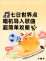 🎵七日世界点唱机导入歌曲超简单攻略✨