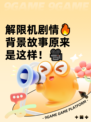 解限机剧情🔥背景故事原来是这样！🎥