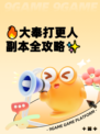 🔥大奉打更人副本全攻略✨