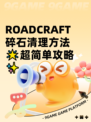  ROADCRAFT碎石清理方法🌟超简单攻略✨