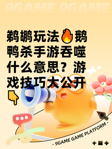 鹈鹕玩法🔥鹅鸭杀手游吞噬什么意思？游戏技巧大公开👇截图1