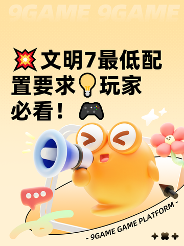 💥文明7最低配置要求💡玩家必看！🎮截图1