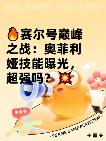 🔥赛尔号巅峰之战：奥菲利娅技能曝光，超强吗？💥截图1