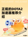 正规的DOTA2加速器推荐介绍