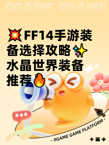 💥FF14手游装备选择攻略✨水晶世界装备推荐🔥截图1