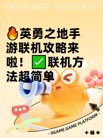 🔥英勇之地手游联机攻略来啦！✅联机方法超简单截图1