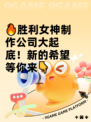 🔥胜利女神制作公司大起底！新的希望等你来👇