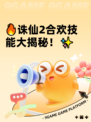 🔥诛仙2合欢技能大揭秘！✨