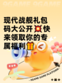 现代战舰礼包码大公开💥快来领取你的专属福利🎁