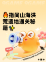 🔥指间山海洪荒遗地通关秘籍✨