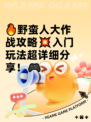 🔥野蛮人大作战攻略💥入门玩法超详细分享！🎮
