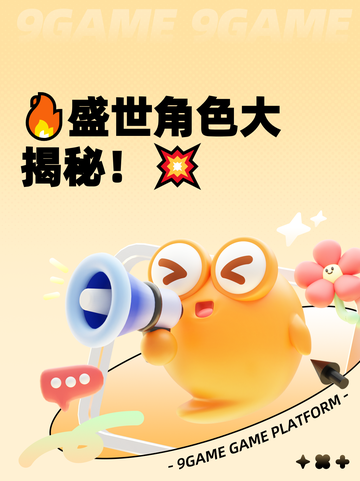 🔥盛世角色大揭秘！💥截图1