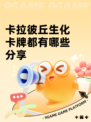 卡拉彼丘生化卡牌都有哪些分享