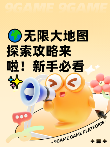 🌍无限大地图探索攻略来啦！新手必看✨截图1