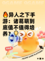 🔥异人之下手游：诸葛萌到底值不值得培养？💡