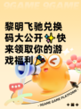 黎明飞驰兑换码大公开✨快来领取你的游戏福利🎉