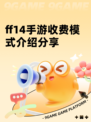 ff14手游收费模式介绍分享