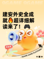 建安外史全成就🔥超详细解读来了！🎮