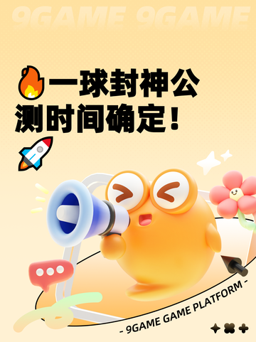 🔥一球封神公测时间确定！🚀截图1
