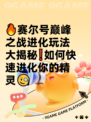 🔥赛尔号巅峰之战进化玩法大揭秘❗如何快速进化你的精灵🧐
