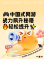 🎮中国式网游战力飙升秘籍🔥轻松提升✨