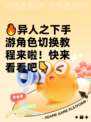 🔥异人之下手游角色切换教程来啦！快来看看吧👇