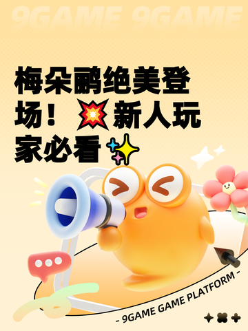 梅朵鹂绝美登场！💥新人玩家必看✨截图1