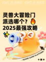 灵兽大冒险门派选哪个？🔥2025最强攻略✨