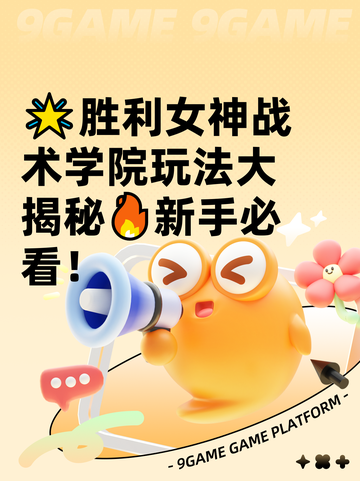 🌟胜利女神战术学院玩法大揭秘🔥新手必看！截图1
