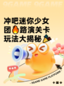 冲吧迷你少女团🔥路演关卡玩法大揭秘🎉