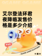 艾尔登法环君夜降临发售价格是多少介绍