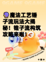 🔮魔法工艺锤子流玩法大揭秘！锥子流构筑攻略来啦！