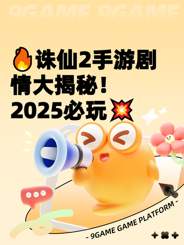 🔥诛仙2手游剧情大揭秘！2025必玩💥截图1