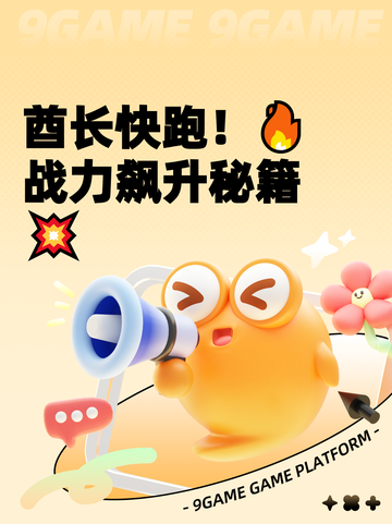 酋长快跑！🔥战力飙升秘籍💥截图1