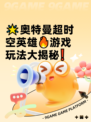 🌟奥特曼超时空英雄🔥游戏玩法大揭秘❗