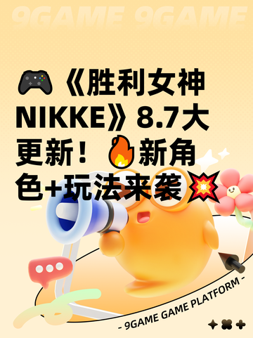 🎮《胜利女神NIKKE》8.7大更新！🔥新角色+玩法来袭💥截图1