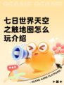 七日世界天空之触地图怎么玩介绍
