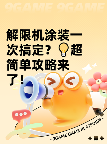 解限机涂装一次搞定？💡超简单攻略来了！截图1